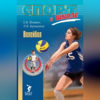 Волейбол. Начальное обучение
