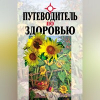 Путеводитель по здоровью