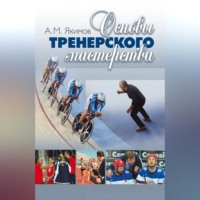 Основы тренерского мастерства