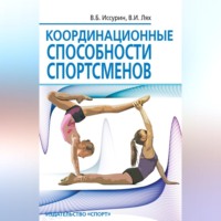 Координационные способности спортсменов