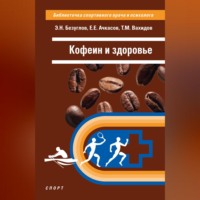 Кофеин и здоровье