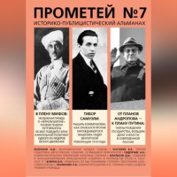 Прометей № 7