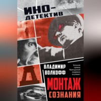Монтаж сознания