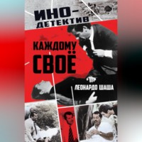 Каждому свое