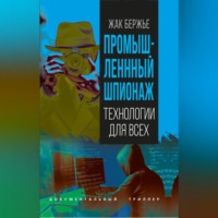 Промышленный шпионаж