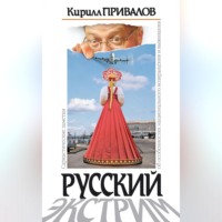 Русский экстрим. Саркастические заметки об особенностях национального возвращения и выживания