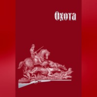 Охота