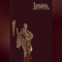 Любовь
