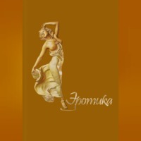 Эротика