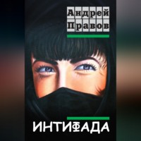 Интифада