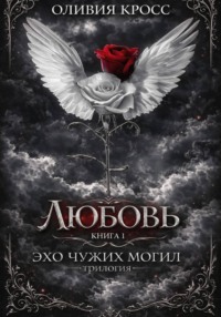 Эхо чужих могил