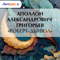 «Роберт-дьявол»