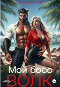 Мой босс – волк
