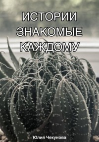 Истории знакомые каждому