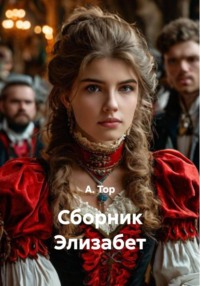 Сборник Элизабет