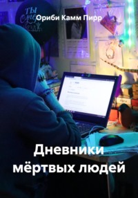 Дневники мёртвых людей