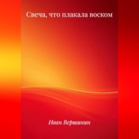 Свеча, что плакала воском