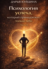 Психология успеха, который принадлежит только тебе (Часть 1)