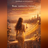 Как заявить права на роскошную жизнь (Часть 1)