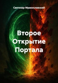 Второе Открытие Портала