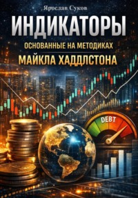 Индикаторы основанные на методиках Майкла Хаддлстона