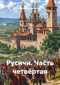 Русичи. Часть четвёртая