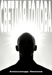 Светлая голова