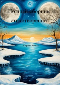 Полный сборник стихотворений