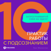 10 практик работы с подсознанием