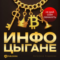 Инфоцыгане