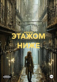ЭТАЖОМ НИЖЕ