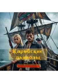 Карибские дьяволы