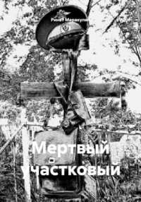 Мертвый участковый