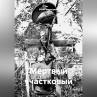 МЕРТВЫЙ УЧАСТКОВЫЙ