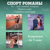 СпортРоманы. Ты – мой главный соперник. Правила игры. Скамейка грешников. Комплект из 3 книг