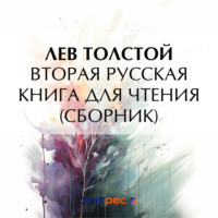 Вторая русская книга для чтения