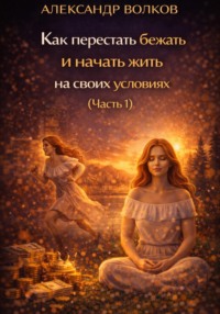 Как перестать бежать и начать жить на своих условиях (Часть 1)