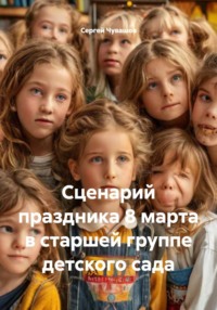 Сценарий праздника 8 марта в старшей группе детского сада