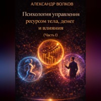 Психология управления ресурсом тела, денег и влияния (Часть 1)