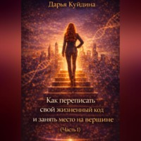 Как переписать свой жизненный код и занять место на вершине (Часть 1)