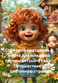 Сценарий праздника 8 марта для младшей группы детского сада. Путешествие в цветочную страну