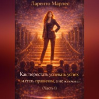 Как перестать заслуживать успех и стать правилом, а не исключением (Часть 1)