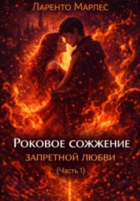 Роковое сожжение запретной любви (Часть 1)