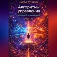 Алгоритмы управления материей и сознанием (Часть 1)