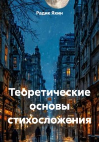 Теоретические основы стихосложения
