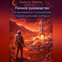 Полное руководство по выживанию и управлению первой колонией на Марсе (Часть 1)