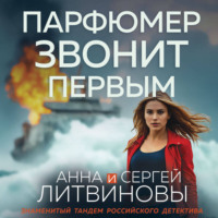 Парфюмер звонит первым