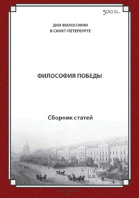 Философия Победы (к 80-летию Победы в Великой отечественной войне). Международная конференция. Санкт-Петербургский государственный университет, 20–21 ноября 2025 г.