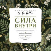 To be better. Сила внутри