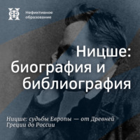 Ницше: биография и библиография